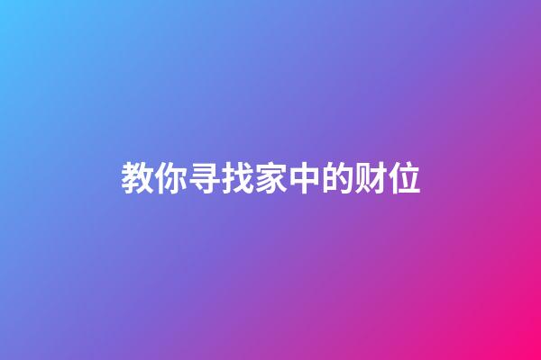 教你寻找家中的财位