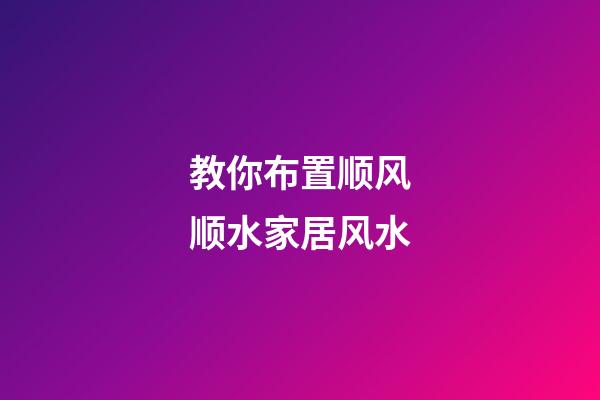教你布置顺风顺水家居风水