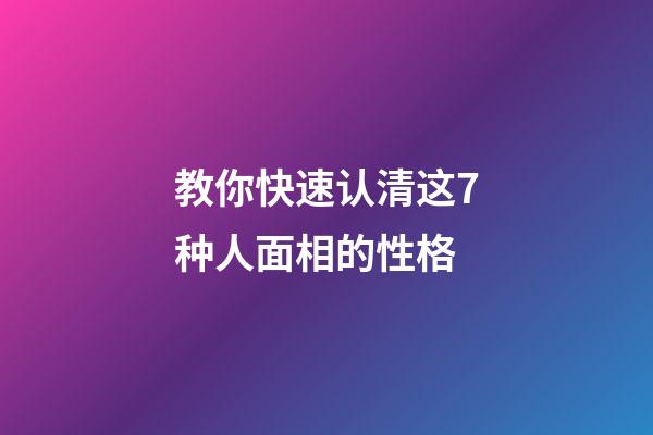 教你快速认清这7种人面相的性格