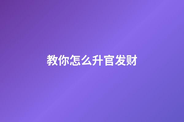 教你怎么升官发财