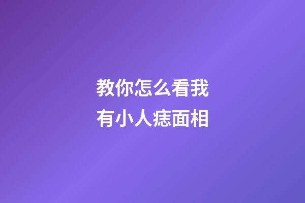 教你怎么看我有小人痣面相