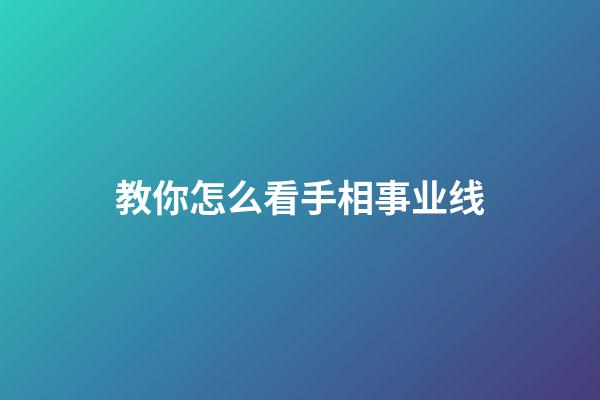 教你怎么看手相事业线
