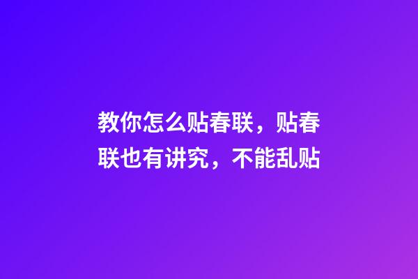 教你怎么贴春联，贴春联也有讲究，不能乱贴
