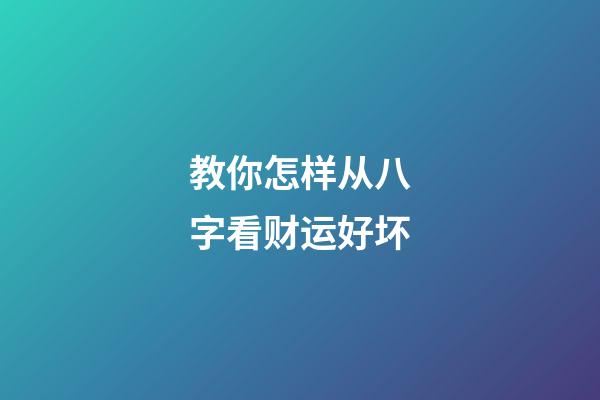 教你怎样从八字看财运好坏