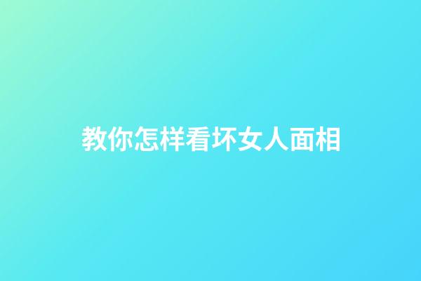 教你怎样看坏女人面相