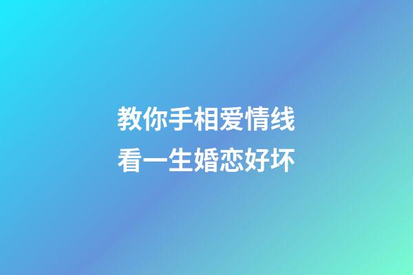 教你手相爱情线看一生婚恋好坏