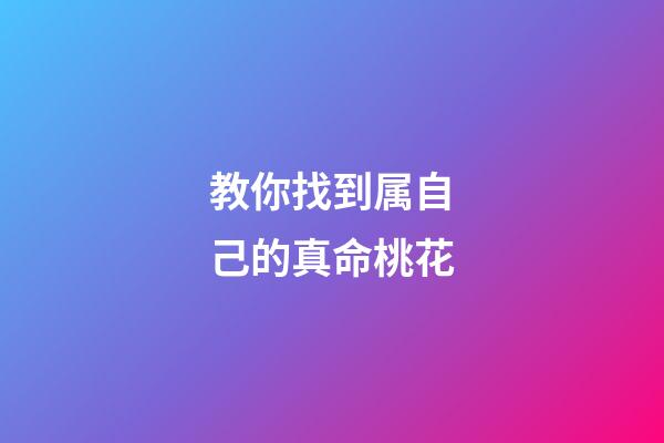 教你找到属自己的真命桃花