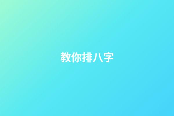 教你排八字