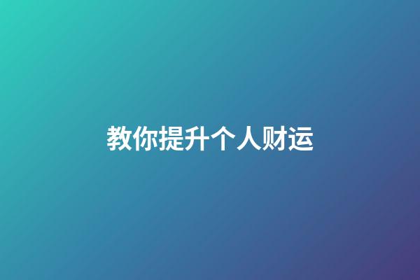 教你提升个人财运