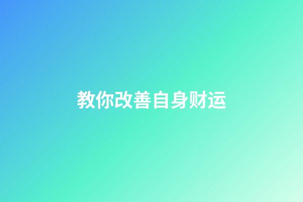 教你改善自身财运