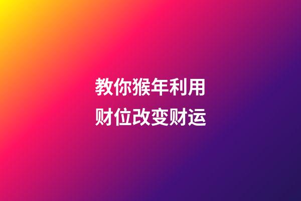 教你猴年利用财位改变财运