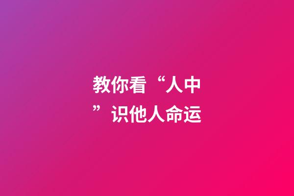 教你看“人中”识他人命运