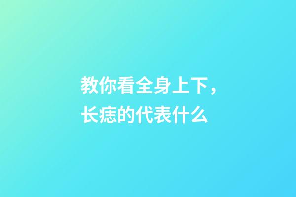 教你看全身上下，长痣的代表什么