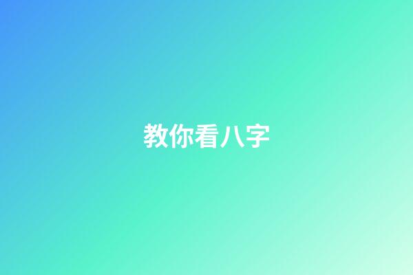 教你看八字