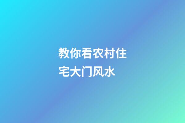 教你看农村住宅大门风水