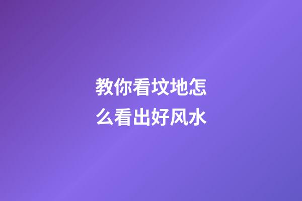 教你看坟地怎么看出好风水