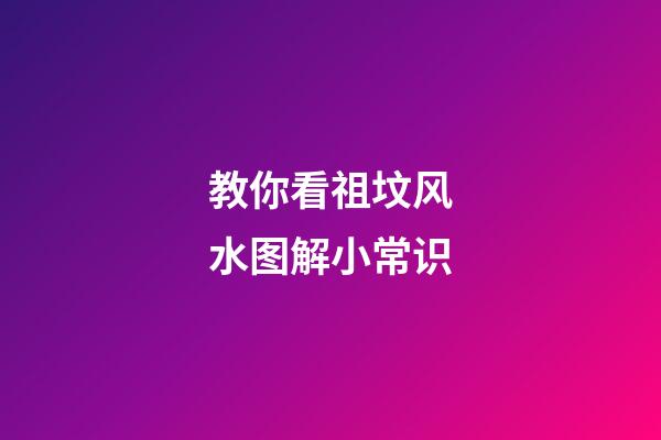 教你看祖坟风水图解小常识