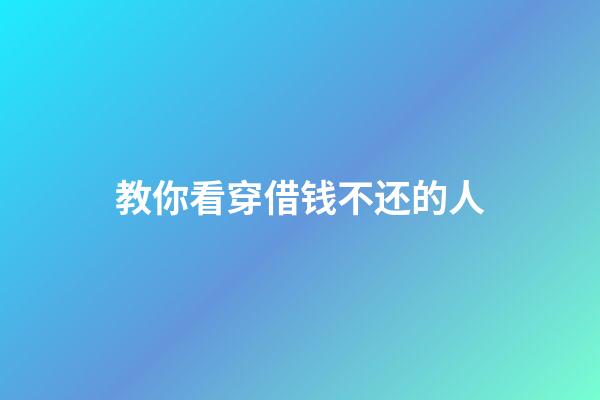 教你看穿借钱不还的人