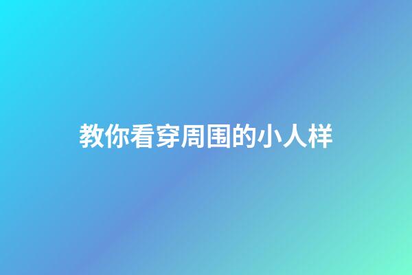 教你看穿周围的小人样
