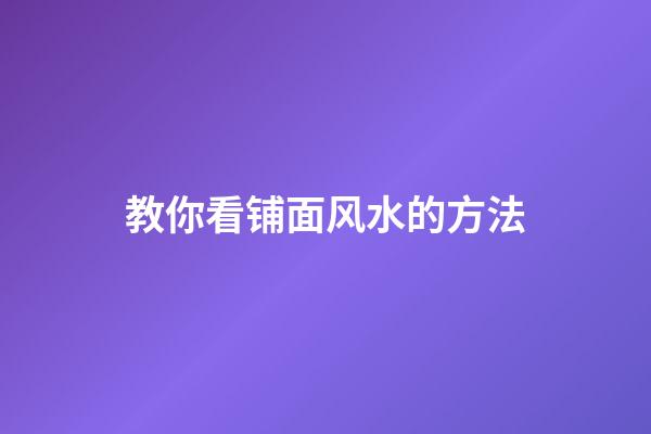教你看铺面风水的方法