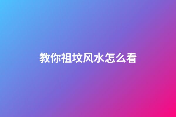 教你祖坟风水怎么看