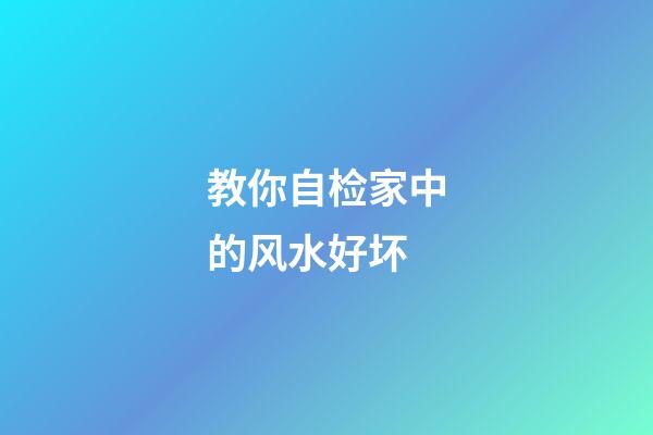 教你自检家中的风水好坏