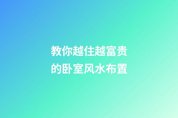 教你越住越富贵的卧室风水布置