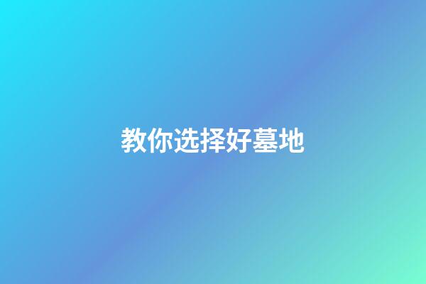 教你选择好墓地