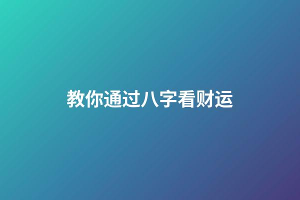 教你通过八字看财运