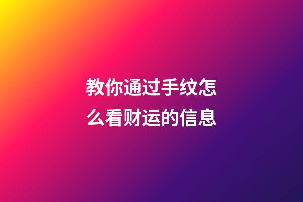 教你通过手纹怎么看财运的信息