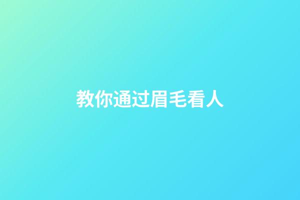 教你通过眉毛看人