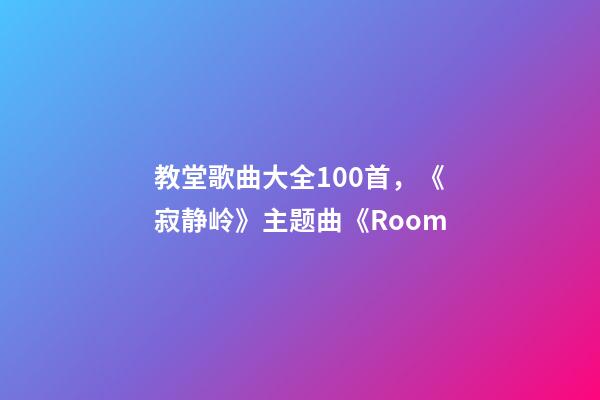 教堂歌曲大全100首，《寂静岭》主题曲《Room-第1张-观点-玄机派