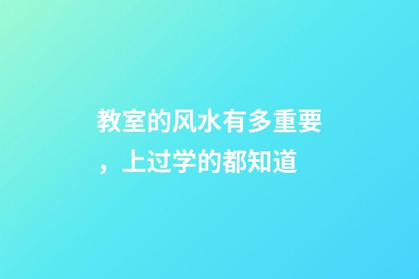 教室的风水有多重要，上过学的都知道