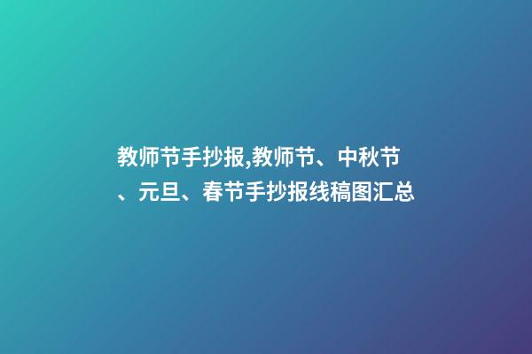 教师节手抄报,教师节、中秋节、元旦、春节手抄报线稿图汇总-第1张-观点-玄机派