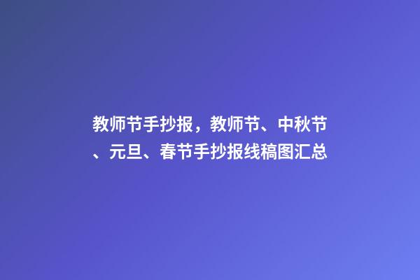 教师节手抄报，教师节、中秋节、元旦、春节手抄报线稿图汇总-第1张-观点-玄机派