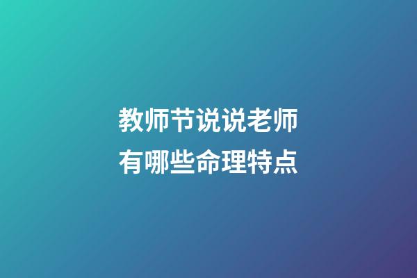 教师节说说老师有哪些命理特点