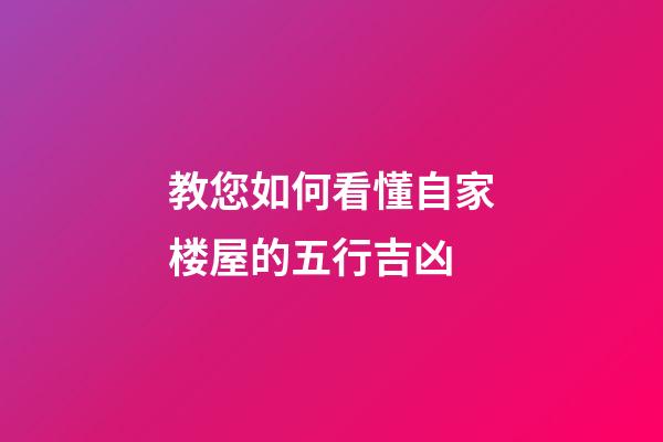 教您如何看懂自家楼屋的五行吉凶
