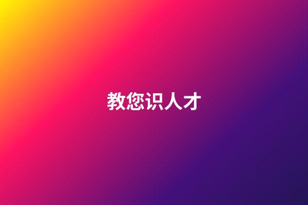 教您识人才