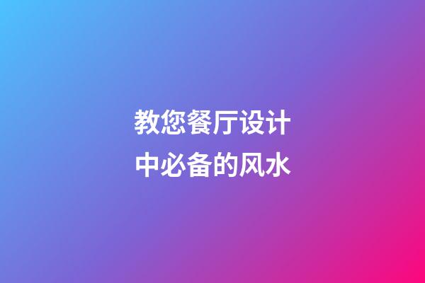 教您餐厅设计中必备的风水