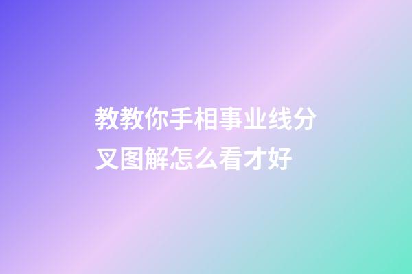 教教你手相事业线分叉图解怎么看才好