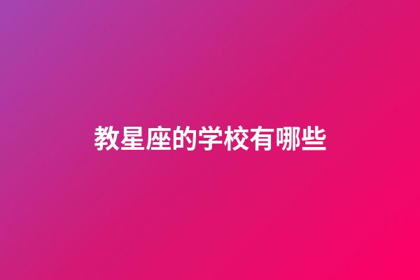 教星座的学校有哪些-第1张-星座运势-玄机派