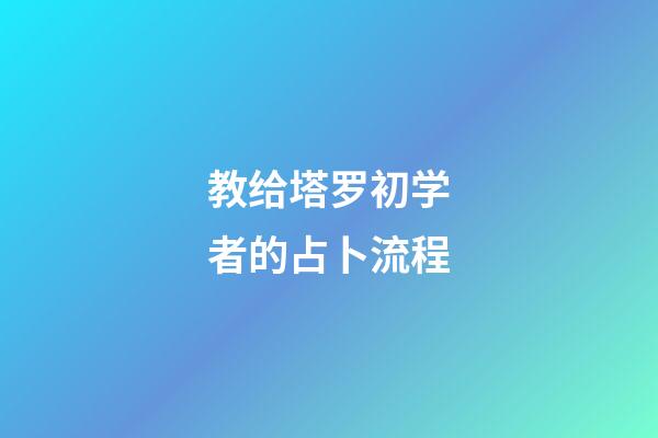 教给塔罗初学者的占卜流程