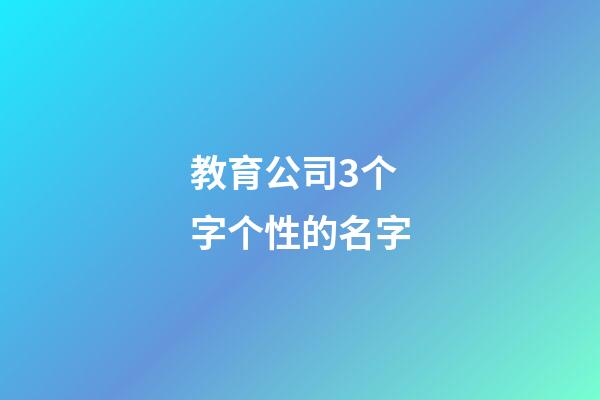 教育公司3个字个性的名字