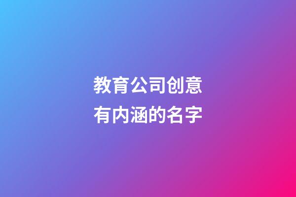 教育公司创意有内涵的名字