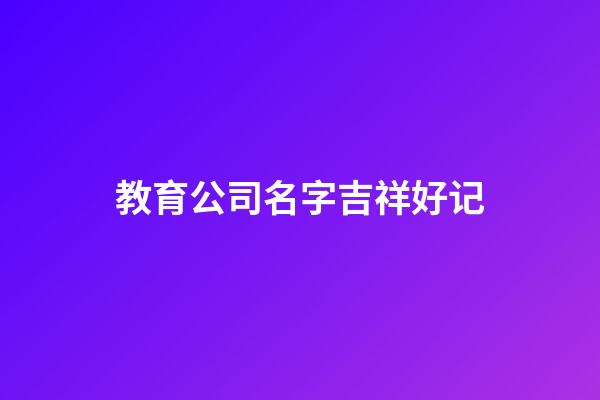 教育公司名字吉祥好记