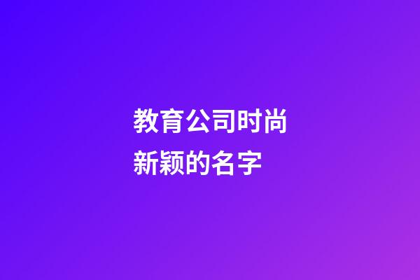 教育公司时尚新颖的名字