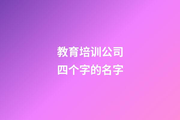 教育培训公司四个字的名字