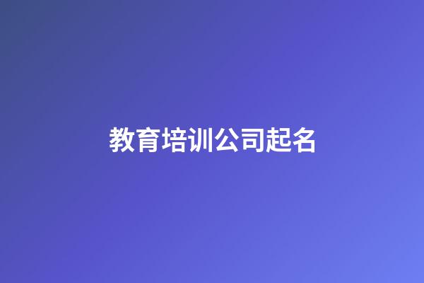 教育培训公司起名