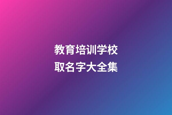 教育培训学校取名字大全集