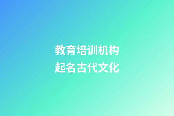 教育培训机构起名古代文化